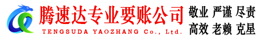 上饶腾速达追债公司
